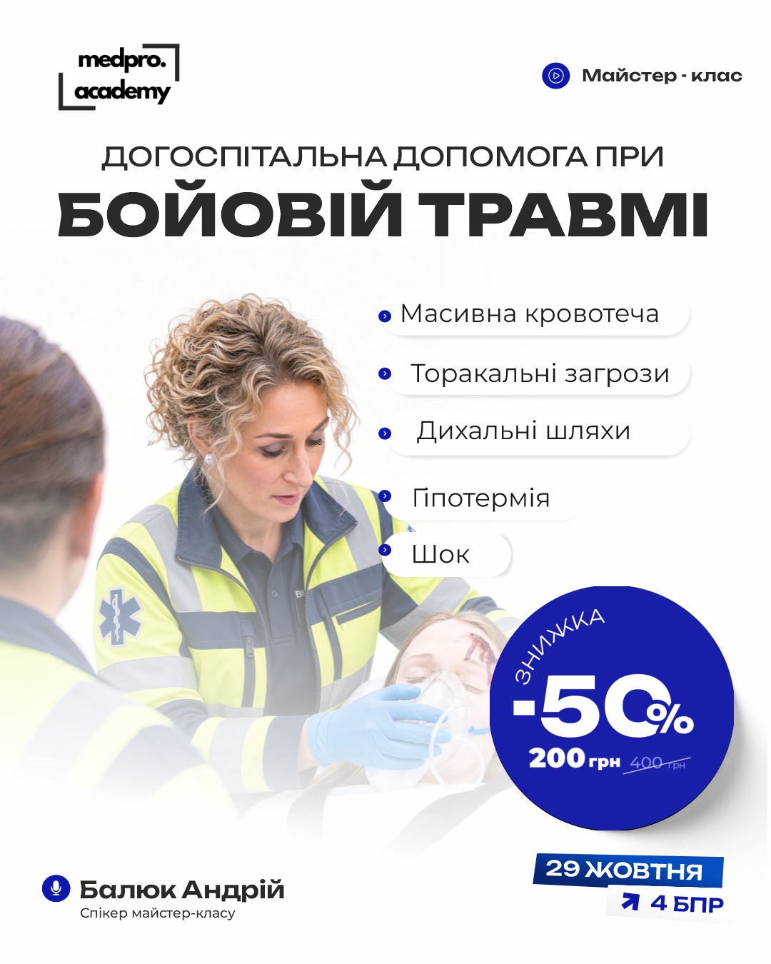 4Догоспітальна допомога при бойовій травмі алгоритм MARCH та принципи TCCC